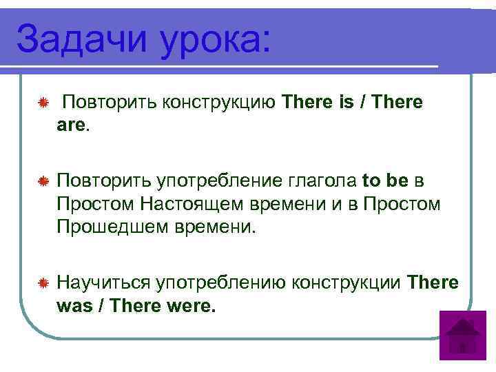 Задачи урока: Повторить конструкцию There is / There are. Повторить употребление глагола to be