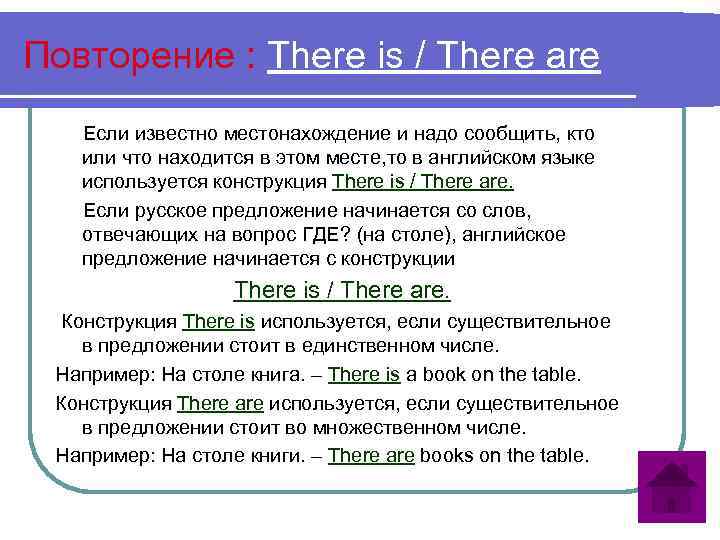 Повторение : There is / There are Если известно местонахождение и надо сообщить, кто