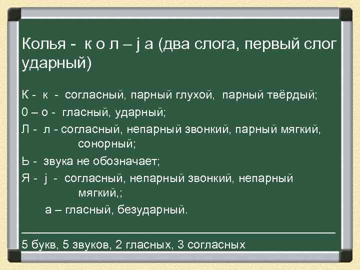 Кол слов. Фонетический разбор слова. Фонетический анализ слова колья. Фонетический анализ слова Пичуга. Фонетический анализ слова колья 2 класс.