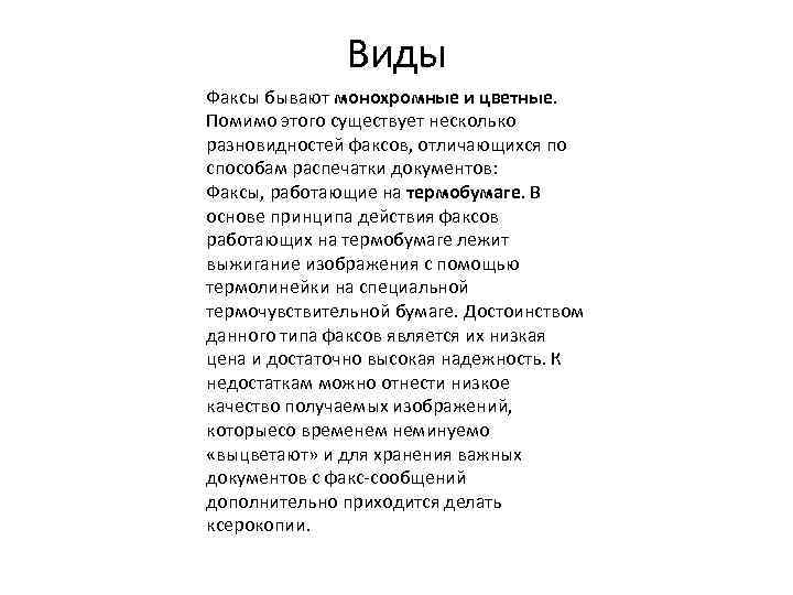 Виды Факсы бывают монохромные и цветные. Помимо этого существует несколько разновидностей факсов, отличающихся по