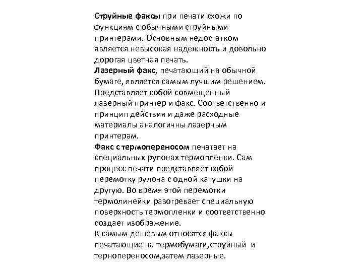 Струйные факсы при печати схожи по функциям с обычными струйными принтерами. Основным недостатком является