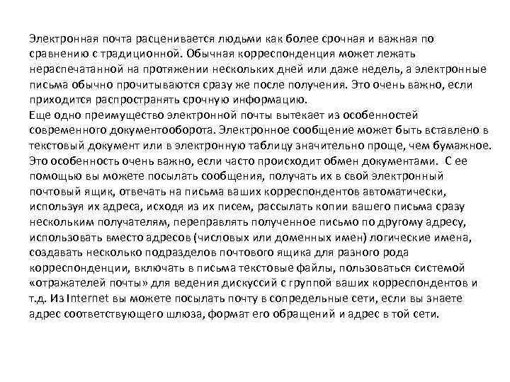 Электронная почта расценивается людьми как более срочная и важная по сравнению с традиционной. Обычная