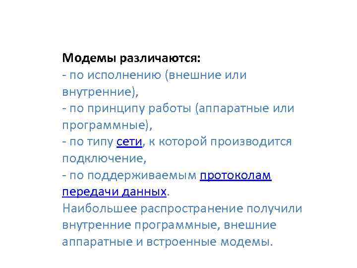 Модемы различаются: - по исполнению (внешние или внутренние), - по принципу работы (аппаратные или