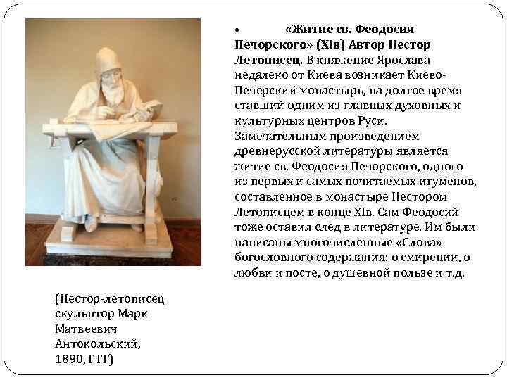  • «Житие св. Феодосия Печорского» (XIв) Автор Нестор Летописец. В княжение Ярослава недалеко