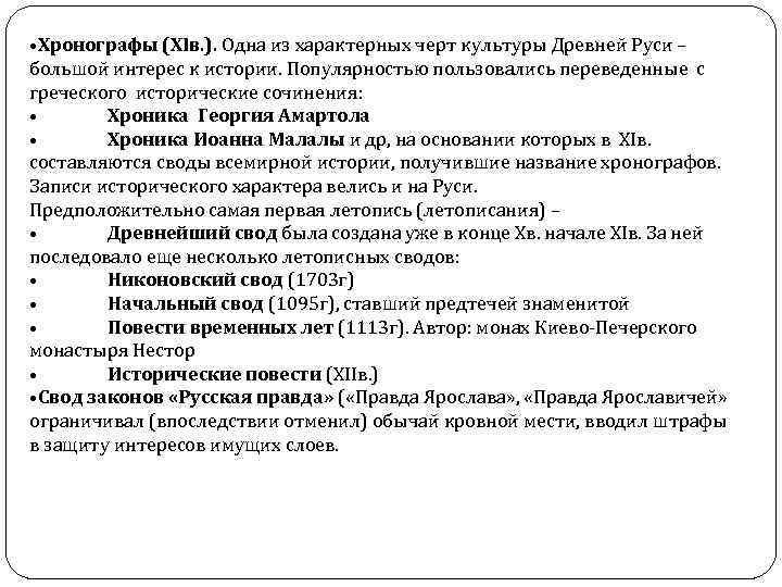  • Хронографы (XIв. ). Одна из характерных черт культуры Древней Руси – большой