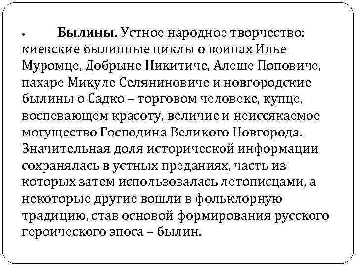 Былины. Устное народное творчество: киевские былинные циклы о воинах Илье Муромце, Добрыне Никитиче, Алеше