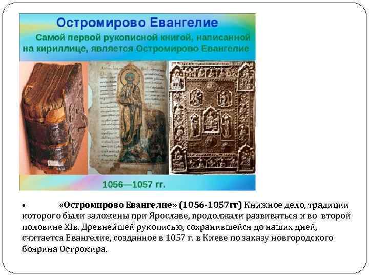  • «Остромирово Евангелие» (1056 -1057 гг) Книжное дело, традиции которого были заложены при