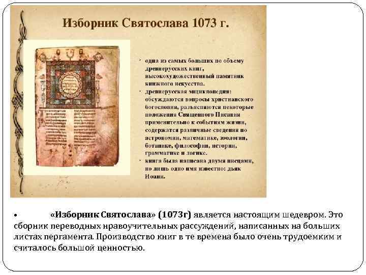  • «Изборник Святослава» (1073 г) является настоящим шедевром. Это сборник переводных нравоучительных рассуждений,