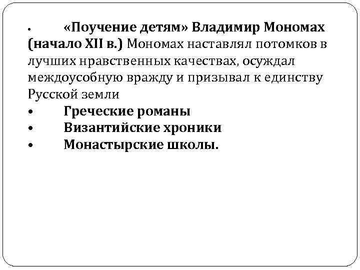  «Поучение детям» Владимир Мономах (начало XII в. ) Мономах наставлял потомков в лучших