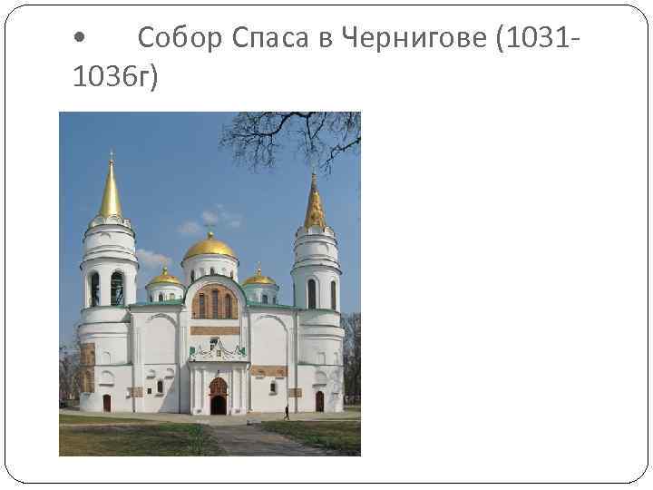 • Собор Спаса в Чернигове (10311036 г) 