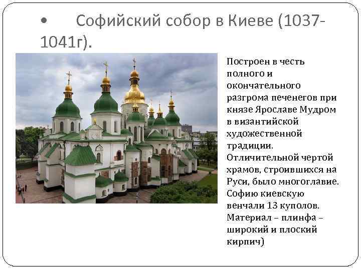  • Софийский собор в Киеве (10371041 г). Построен в честь полного и окончательного