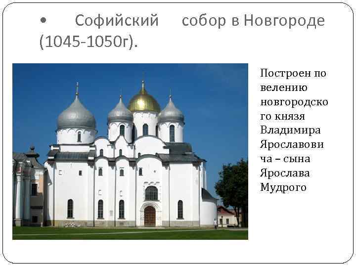  • Софийский (1045 -1050 г). собор в Новгороде Построен по велению новгородско го