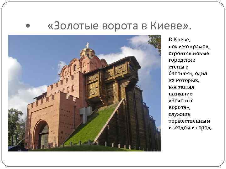  • «Золотые ворота в Киеве» . В Киеве, помимо храмов, строятся новые городские