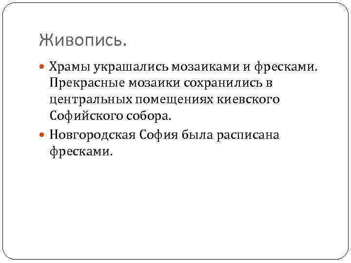 Живопись. Храмы украшались мозаиками и фресками. Прекрасные мозаики сохранились в центральных помещениях киевского Софийского