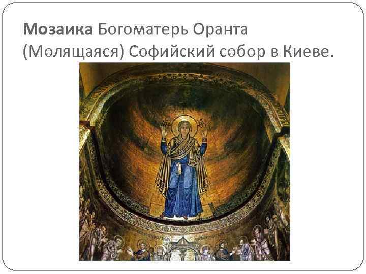 Мозаика Богоматерь Оранта (Молящаяся) Софийский собор в Киеве. 