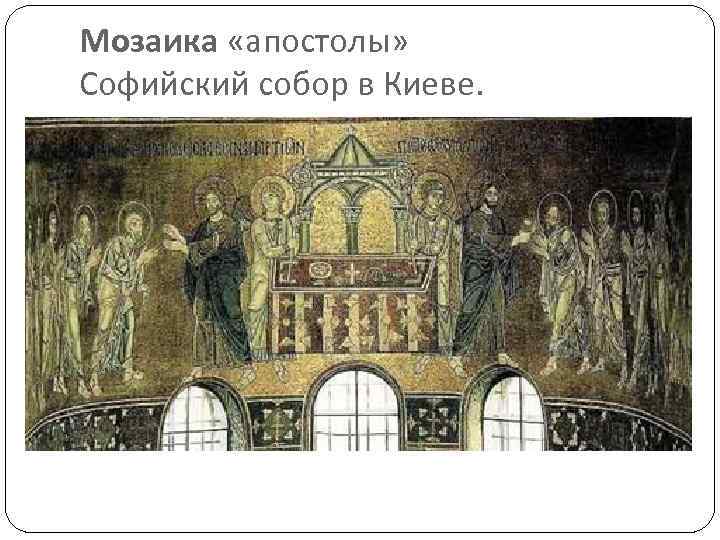 Мозаика «апостолы» Софийский собор в Киеве. 
