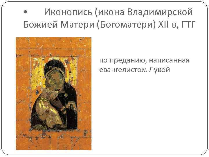  • Иконопись (икона Владимирской Божией Матери (Богоматери) XII в, ГТГ по преданию, написанная