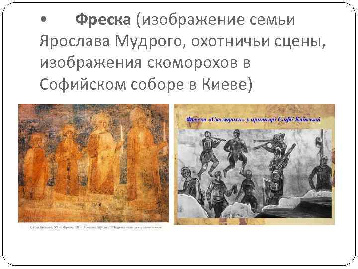  • Фреска (изображение семьи Ярослава Мудрого, охотничьи сцены, изображения скоморохов в Софийском соборе