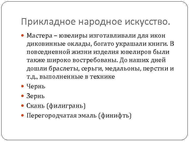 Прикладное народное искусство. Мастера – ювелиры изготавливали для икон диковинные оклады, богато украшали книги.