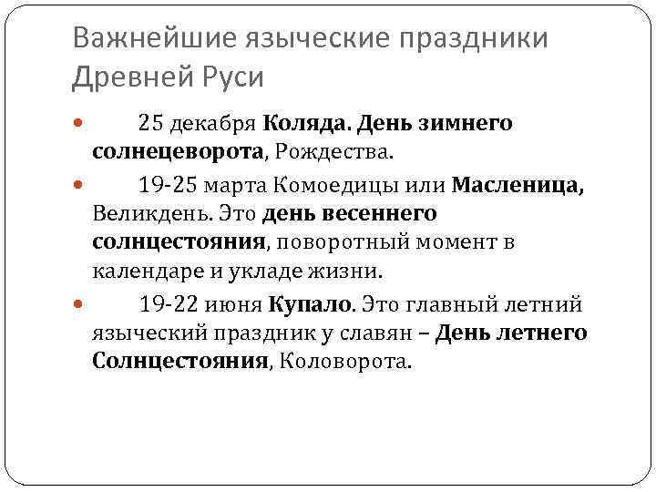 Важнейшие языческие праздники Древней Руси 25 декабря Коляда. День зимнего солнецеворота, Рождества. 19 -25