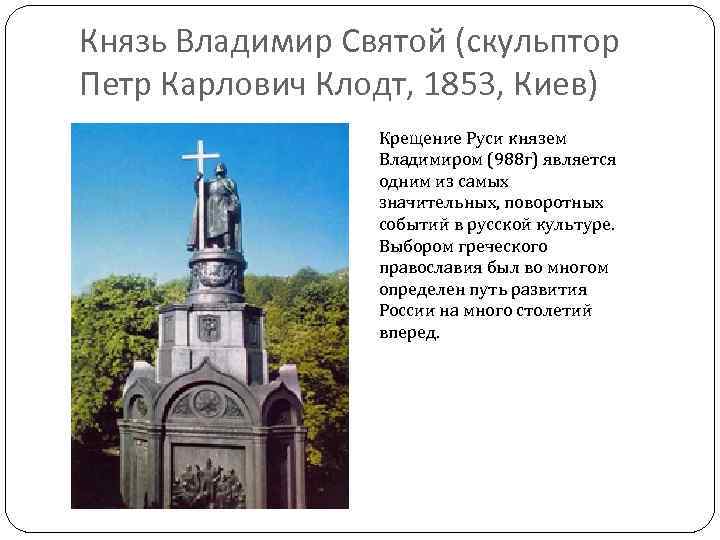 Князь Владимир Святой (скульптор Петр Карлович Клодт, 1853, Киев) Крещение Руси князем Владимиром (988