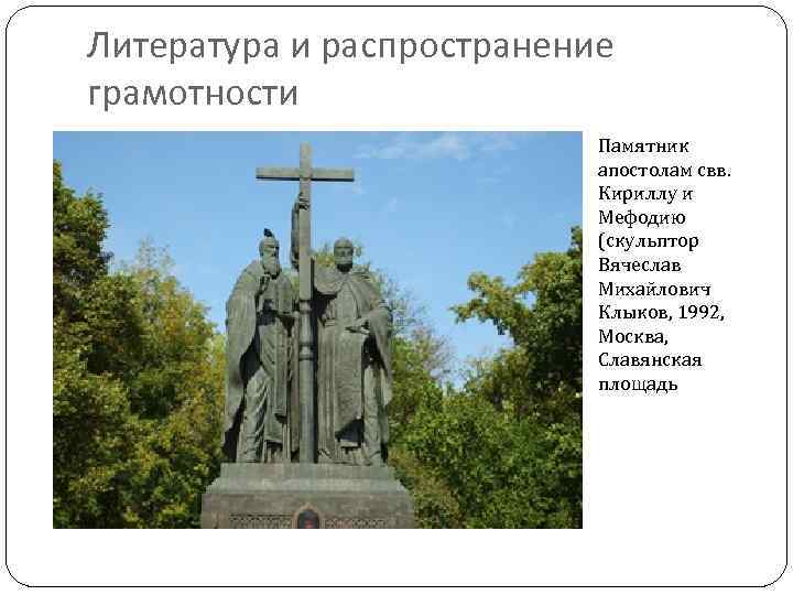 Литература и распространение грамотности Памятник апостолам свв. Кириллу и Мефодию (скульптор Вячеслав Михайлович Клыков,