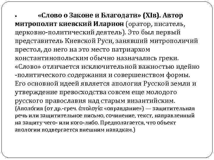  «Слово о Законе и Благодати» (XIв). Автор митрополит киевский Иларион (оратор, писатель, церковно-политический