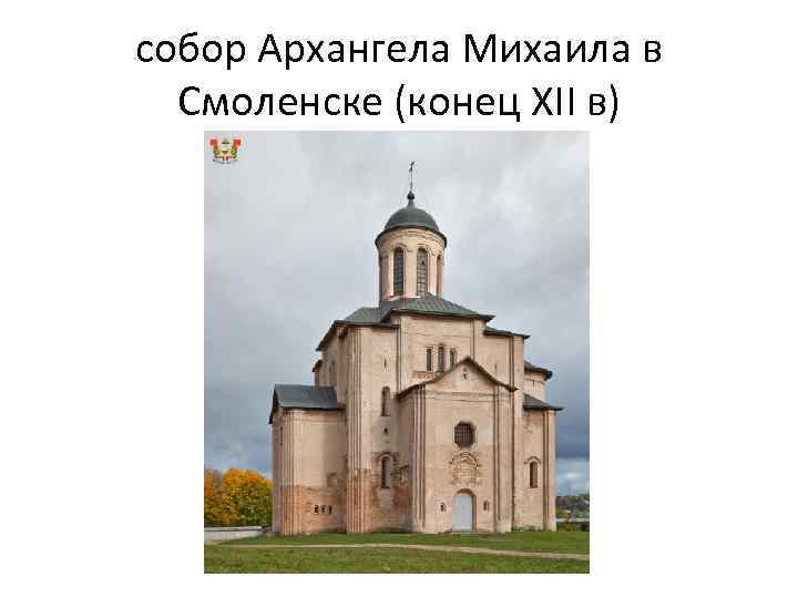 собор Архангела Михаила в Смоленске (конец XII в) 