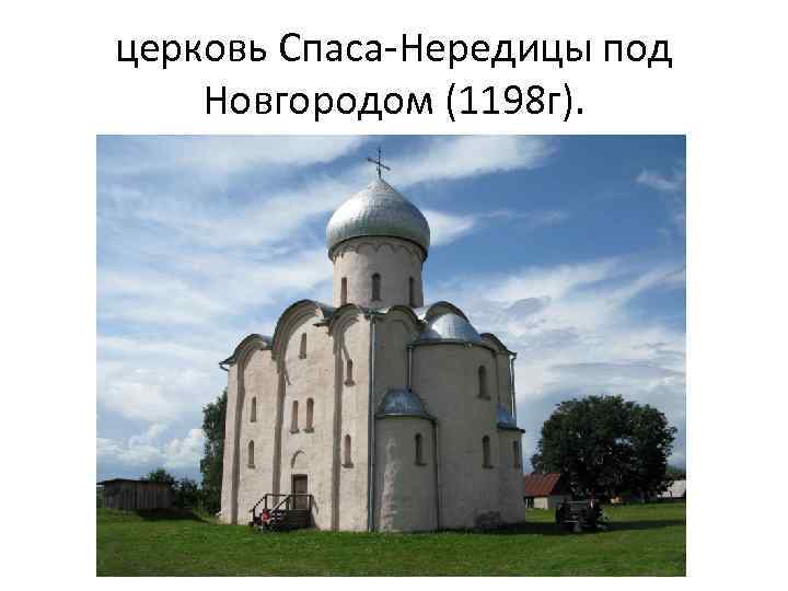 церковь Спаса-Нередицы под Новгородом (1198 г). 