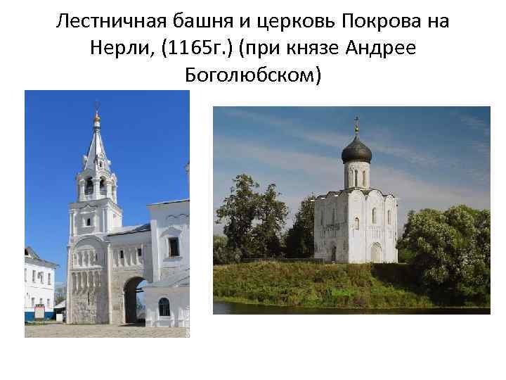 Лестничная башня и церковь Покрова на Нерли, (1165 г. ) (при князе Андрее Боголюбском)