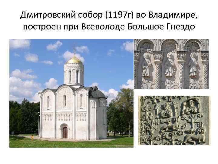 Дмитровский собор (1197 г) во Владимире, построен при Всеволоде Большое Гнездо 