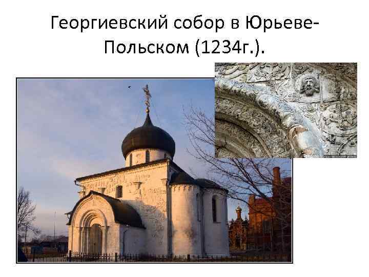 Георгиевский собор в Юрьеве. Польском (1234 г. ). 