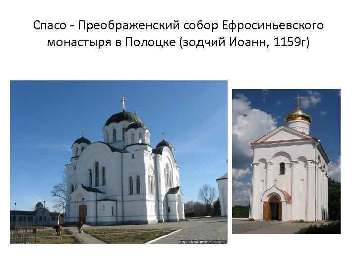 Спасо - Преображенский собор Ефросиньевского монастыря в Полоцке (зодчий Иоанн, 1159 г) 