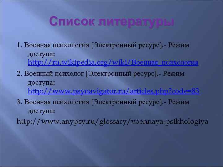 Список литературы 1. Военная психология [Электронный ресурс]. - Режим доступа: http: //ru. wikipedia. org/wiki/Военная_психология