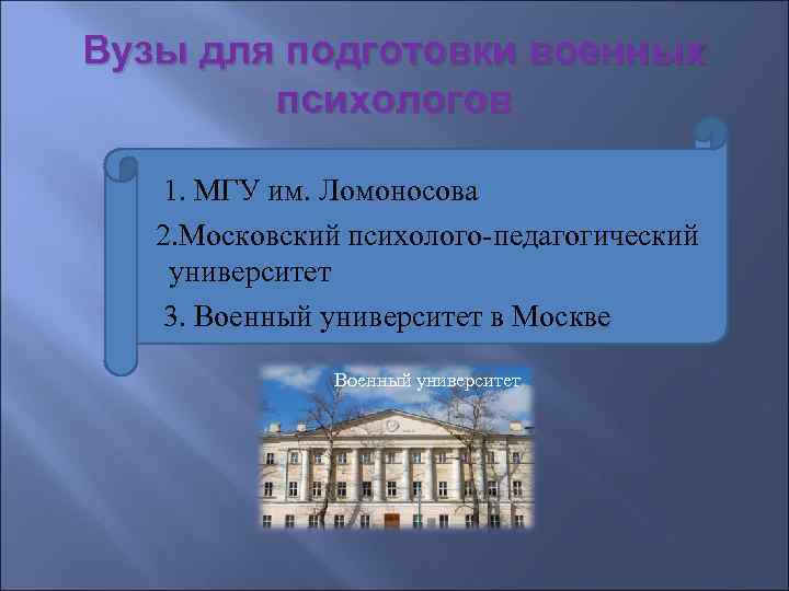 Вузы для подготовки военных психологов 1. МГУ им. Ломоносова 2. Московский психолого-педагогический университет 3.
