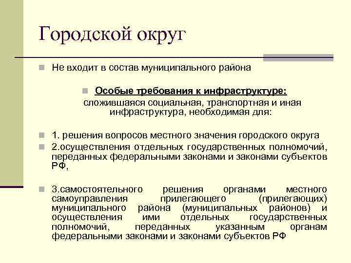 Вопросы городского округа