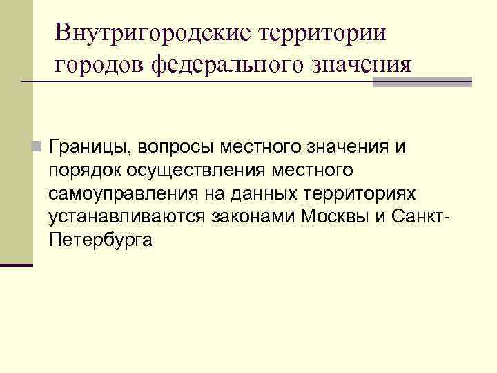 Внутригородские территории городов федерального значения n Границы, вопросы местного значения и порядок осуществления местного