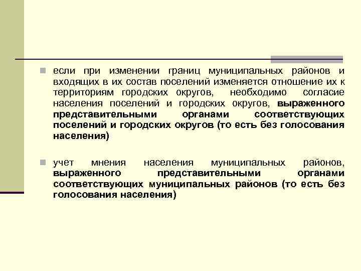 n если при изменении границ муниципальных районов и входящих в их состав поселений изменяется