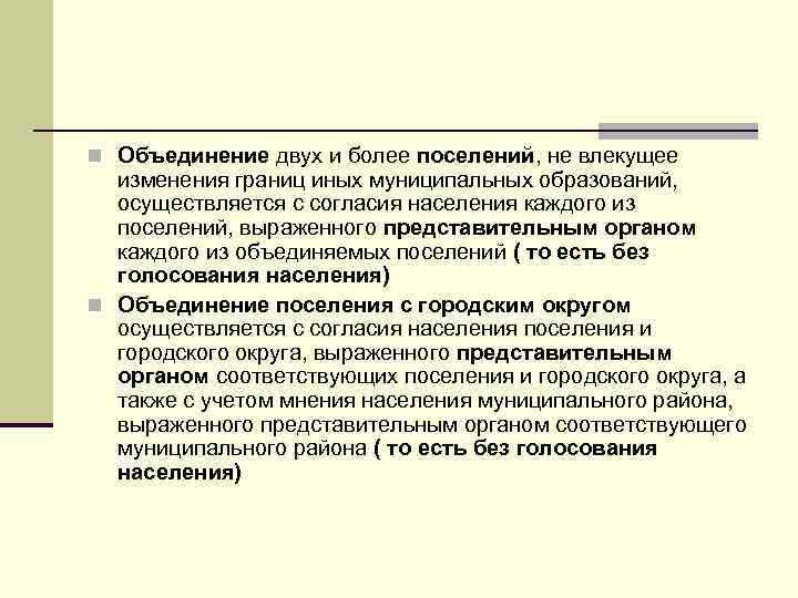 n Объединение двух и более поселений, не влекущее изменения границ иных муниципальных образований, осуществляется