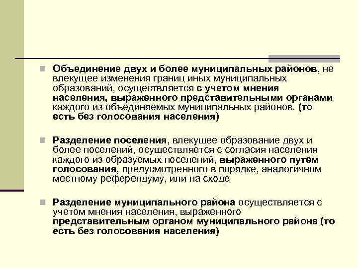 n Объединение двух и более муниципальных районов, не влекущее изменения границ иных муниципальных образований,