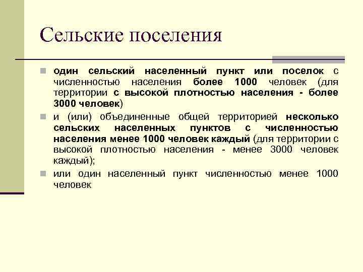 Сельские поселения n один сельский населенный пункт или поселок с численностью населения более 1000