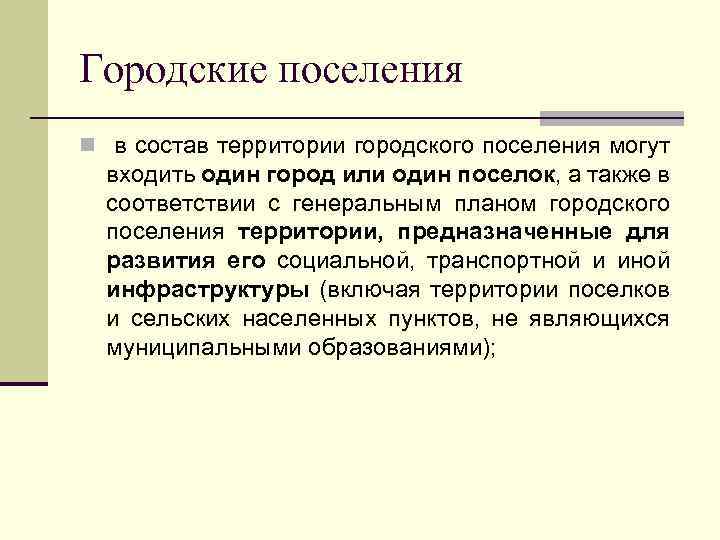 Городские поселения n в состав территории городского поселения могут входить один город или один