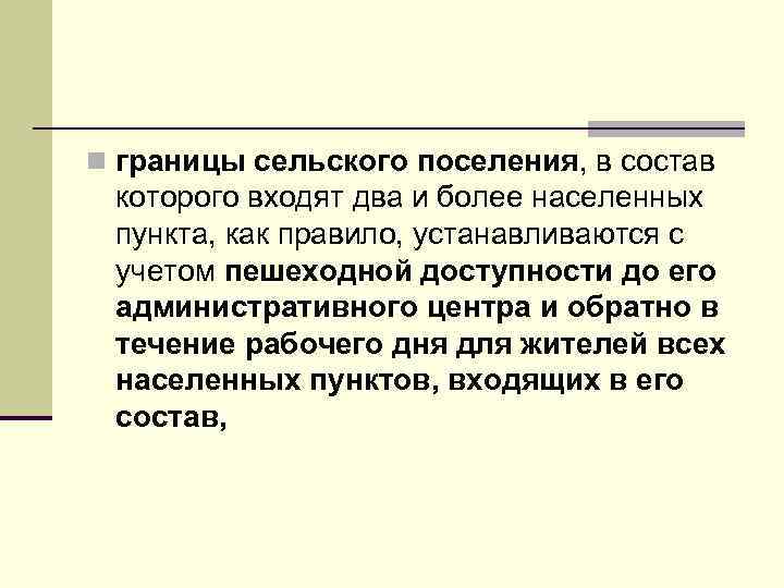 n границы сельского поселения, в состав которого входят два и более населенных пункта, как