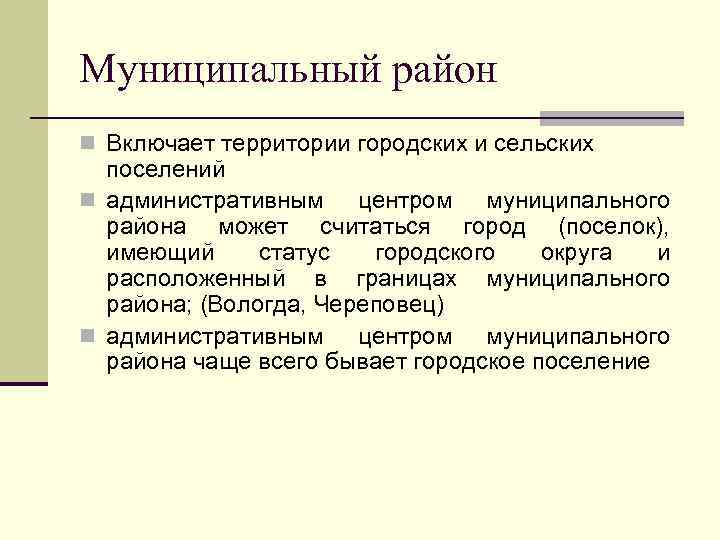 Муниципальный район n Включает территории городских и сельских поселений n административным центром муниципального района