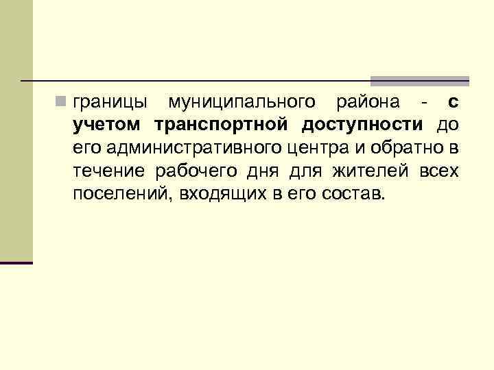 n границы муниципального района - с учетом транспортной доступности до его административного центра и