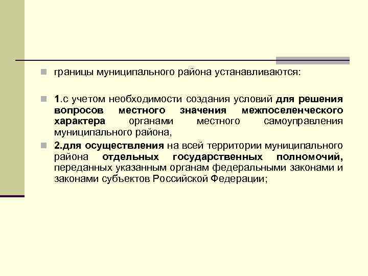 n границы муниципального района устанавливаются: n 1. с учетом необходимости создания условий для решения