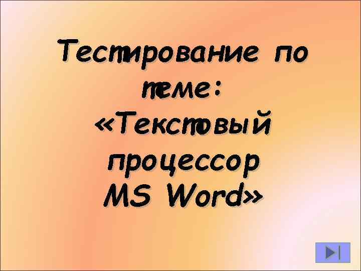 Тестирование по теме: «Текстовый процессор MS Word» 