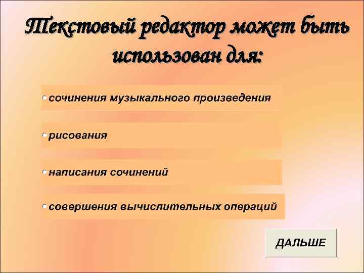 Текстовый редактор может быть использован для: 