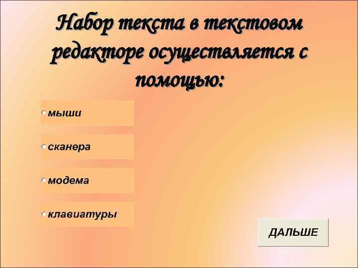 Набор текста в текстовом редакторе осуществляется с помощью: 