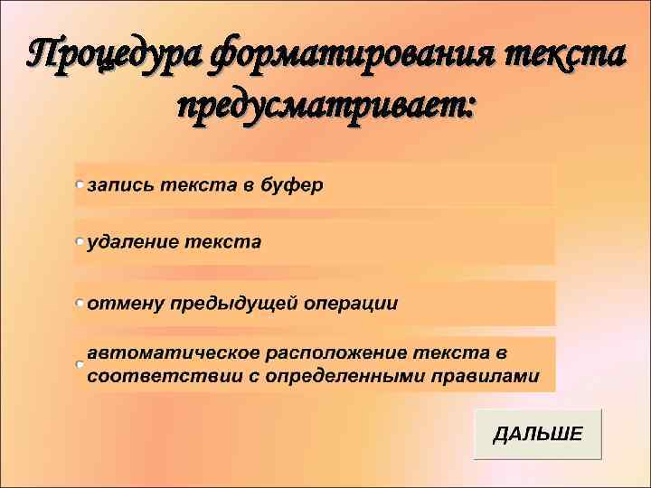 Процедура форматирования текста предусматривает: 